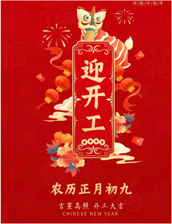 正月初九|事業(yè)騰飛，開(kāi)工大吉！